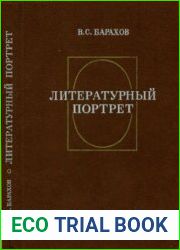 Литературный портрет (Истоки, поэтика, жанр)