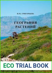 География растений