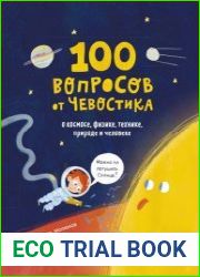 100 вопросов от Чевостика. О космосе, физике, технике, природе и человеке