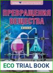 Превращения вещества. Химия
