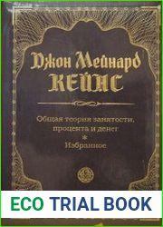 Общая теория занятости, процента и денег. Избранное