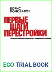 Первые шаги перестройки