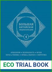 Большая китайская энциклопедия. Т. 4