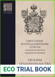 Ежегодные всеподданнейшие отчеты севастопольских градоначальников 1874-1915 гг. Выпуск 2.