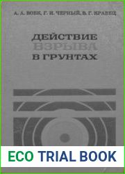 Действие взрыва в грунтах