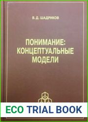 Понимание концептуальные модели