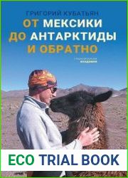 От Мексики до Антарктиды и обратно