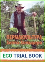 Пермакультура. Практическое применение для сада, огорода и сельского хозяйства. Часть 2