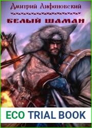 Белый шаман
