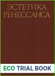 Эстетика Ренессанса. Антология в 2-х томах