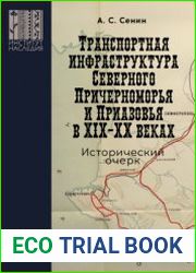 Транспортная инфраструктура Северного Причерноморья и Приазовья в XIX-XX веках. Исторический очерк