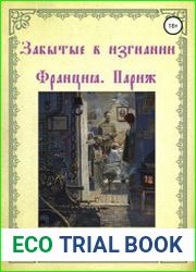 Забытые в изгнании Франция. Париж. Книга первая