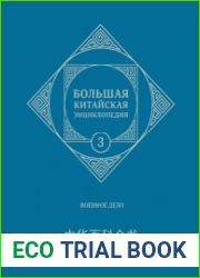 Большая китайская энциклопедия. Т. 3. Военное дело