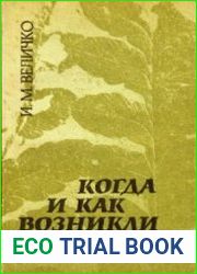 Когда и как возникли растения