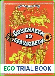 Без билета по белу свету