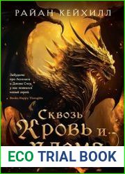 Сквозь кровь и пламя