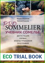 Pro Sommelier. Учебник сомелье. Дегустация, сервис, эногастромия, энография