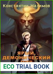 Ярый. Демонический мир