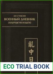 Военный дневник (Нанчжун ильги)