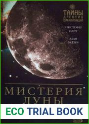 Мистерия Луны Кто зажег ночное светило?