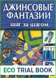 Джинсовые фантазии. Шаг за шагом