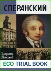 Сперанский