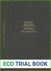 Письма из Ламбарене