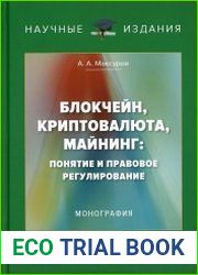 Блокчейн, криптовалюта, майнинг понятие и правовое регулирование