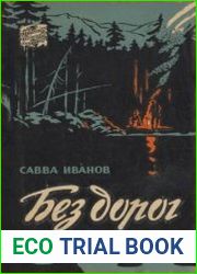 Без дорог