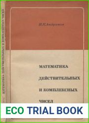 Математика действительных и комплексных чисел