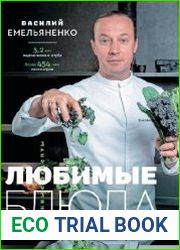 Любимые блюда. Избранные рецепты