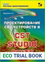 Проектирование СВЧ устройств в CST STUDIO SUITE