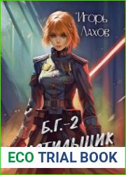 Барон Гольц. Цикл из 3 книг