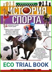 История спорта. От Древней Греции до наших дней
