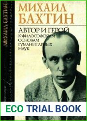 Автор и герой К философским основам гуманитарных наук