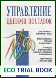Управление цепями поставок