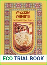 Русские рецепты. Кулинарный календарь
