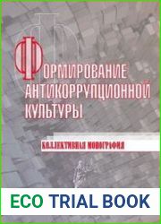Формирование антикоррупционной культуры