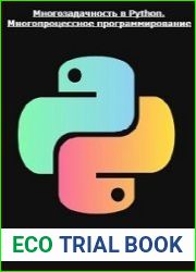 Многозадачность в Python. Многопроцессное программирование