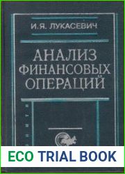 Анализ финансовых операций. Методы, модели, техника вычислений в EXCEL