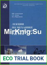 Лекции по механике управляемых систем