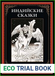 Индийские сказки