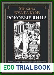 Роковые яйца