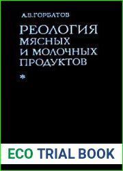 Реология мясных и молочных продуктов