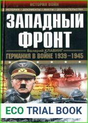 Западный фронт. Германия в войне 1939-1945