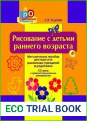 Рисование с детьми раннего возраста. 1-3 года