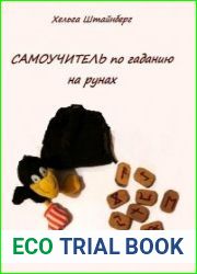 Самоучитель по гаданию на рунах