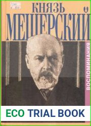 Мещерский В. Воспоминания