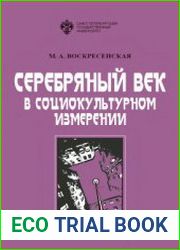 Серебряный век в социокультурном измерении