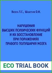 Нарушения высших психических функций и их восстановление при поражениях правого полушария мозга
